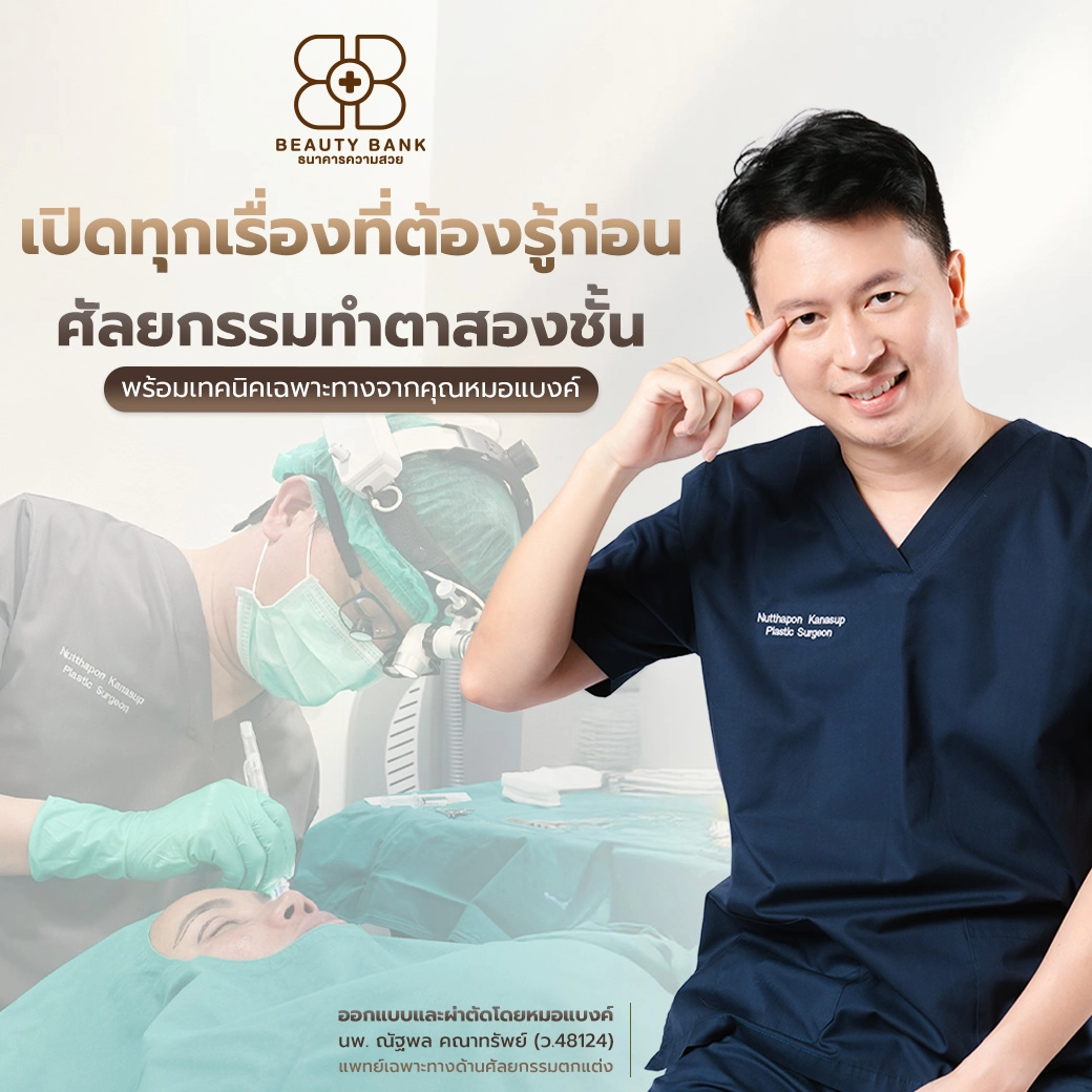 ตาสองชั้น คลินิกหมอแบงค์