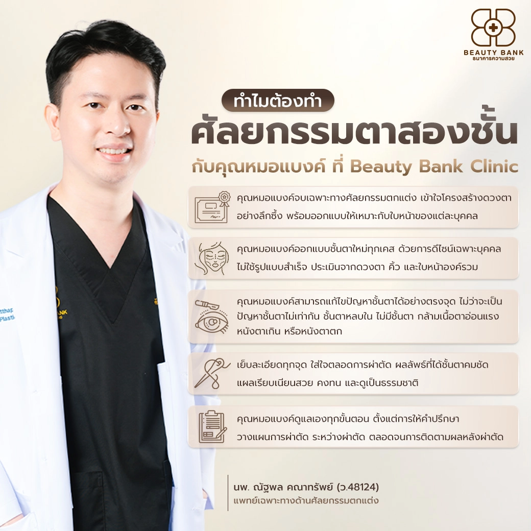 หมอแบงค์ ทำตา Beauty Bank Clinic