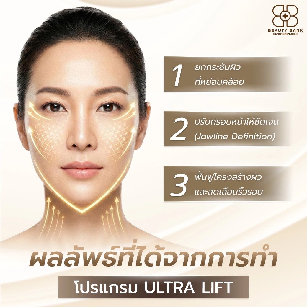 ultra lift ดียังไง