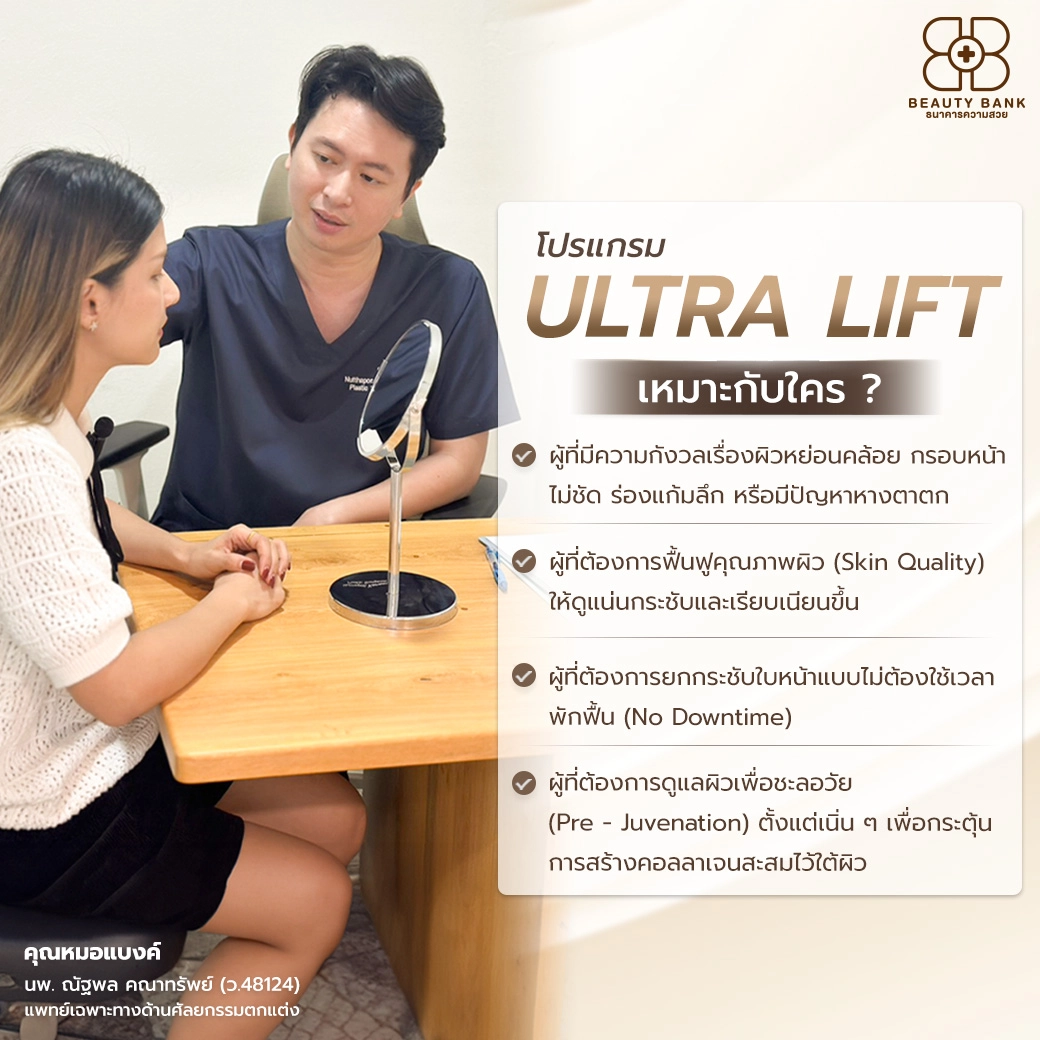 ultra lift เหมาะกับใคร