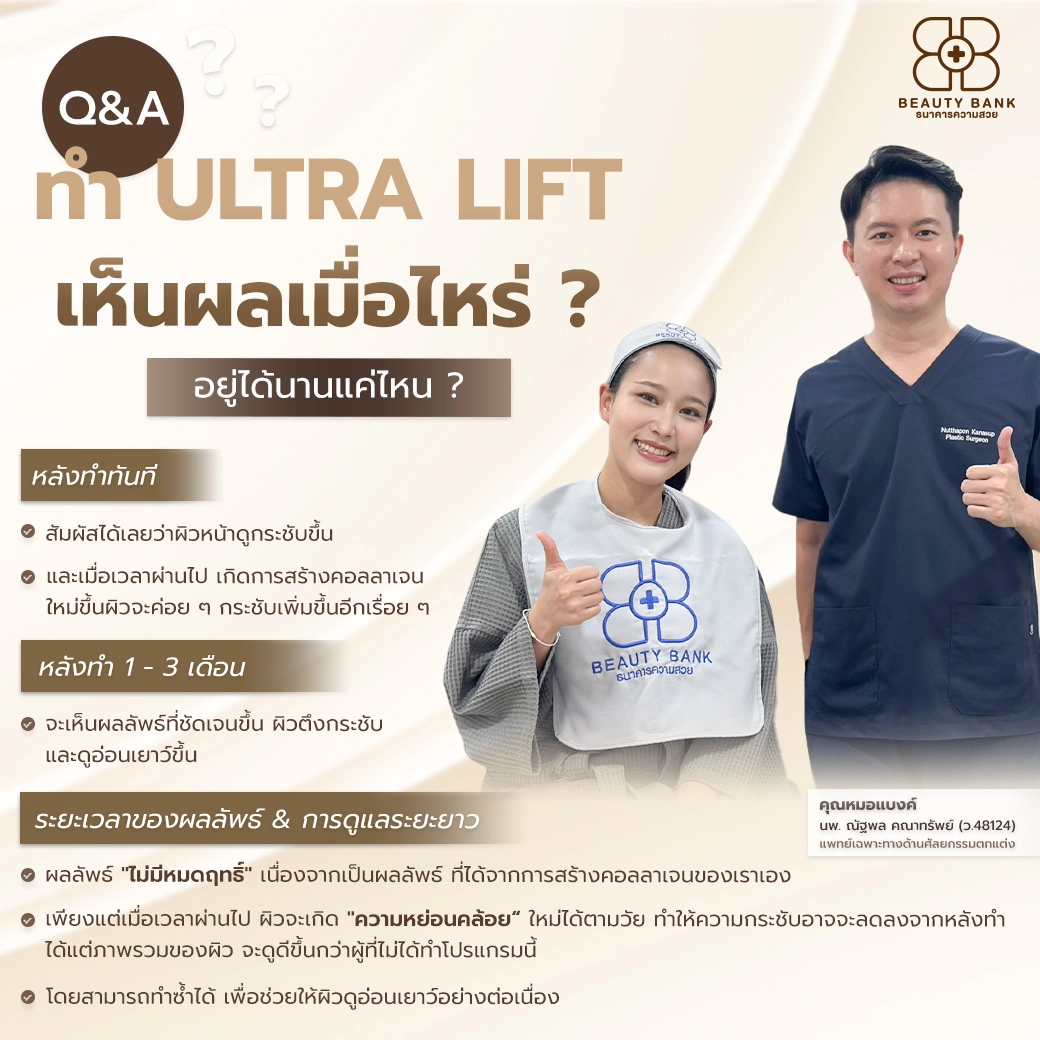 ultra lift อยู่นานแค่ไหน